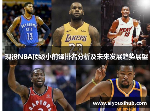 现役NBA顶级小前锋排名分析及未来发展趋势展望