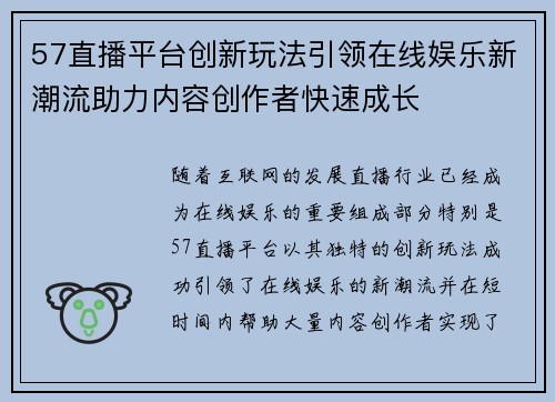 57直播平台创新玩法引领在线娱乐新潮流助力内容创作者快速成长