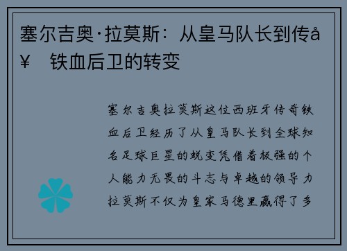 塞尔吉奥·拉莫斯：从皇马队长到传奇铁血后卫的转变