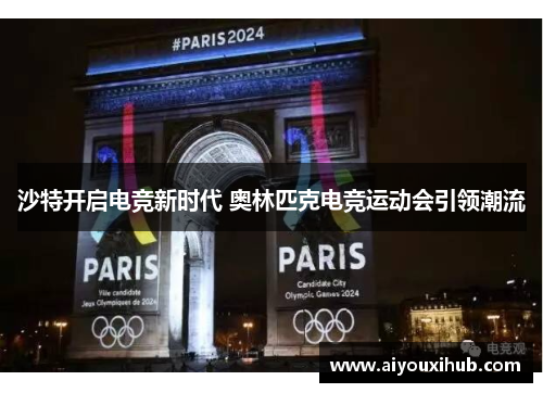 沙特开启电竞新时代 奥林匹克电竞运动会引领潮流