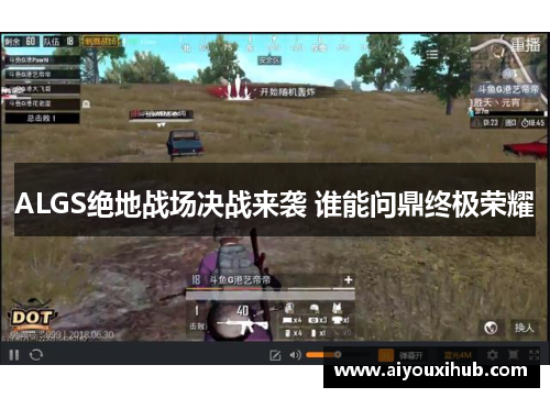 ALGS绝地战场决战来袭 谁能问鼎终极荣耀