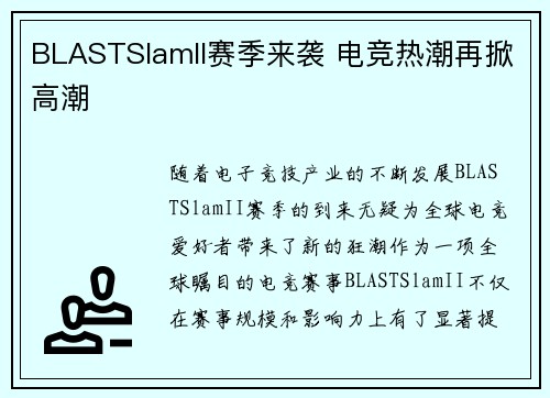 BLASTSlamII赛季来袭 电竞热潮再掀高潮