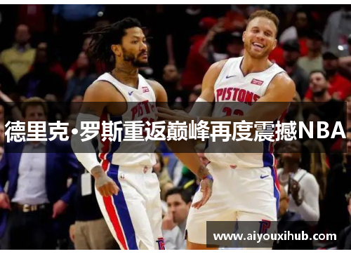德里克·罗斯重返巅峰再度震撼NBA