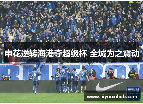 申花逆转海港夺超级杯 全城为之震动