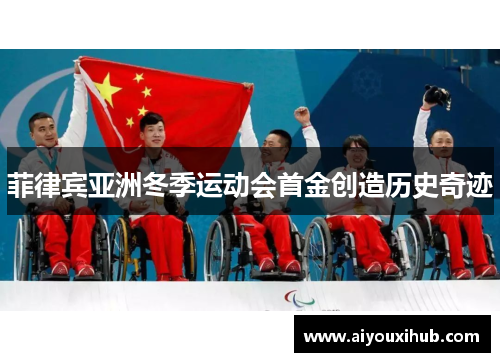 菲律宾亚洲冬季运动会首金创造历史奇迹