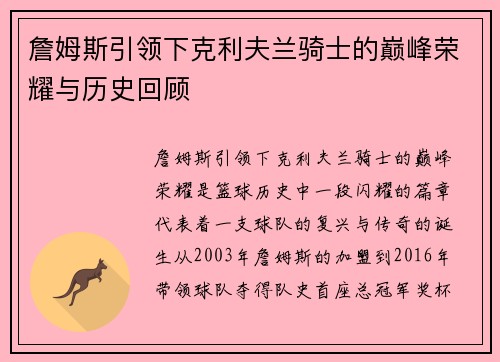 詹姆斯引领下克利夫兰骑士的巅峰荣耀与历史回顾
