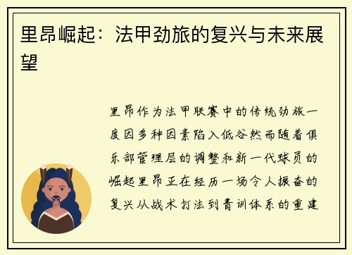 里昂崛起：法甲劲旅的复兴与未来展望