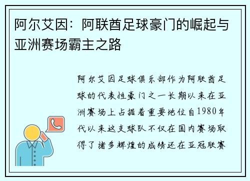 阿尔艾因：阿联酋足球豪门的崛起与亚洲赛场霸主之路
