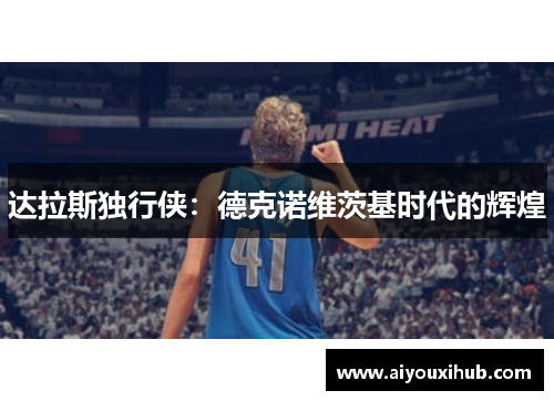 达拉斯独行侠：德克诺维茨基时代的辉煌