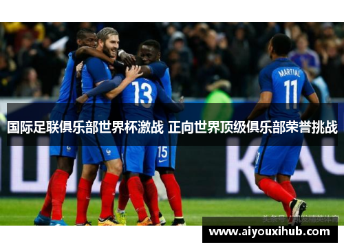 国际足联俱乐部世界杯激战 正向世界顶级俱乐部荣誉挑战