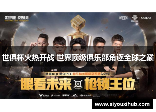 世俱杯火热开战 世界顶级俱乐部角逐全球之巅