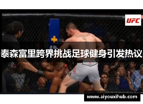 泰森富里跨界挑战足球健身引发热议