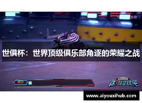 世俱杯：世界顶级俱乐部角逐的荣耀之战