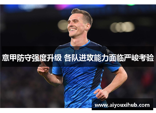 意甲防守强度升级 各队进攻能力面临严峻考验