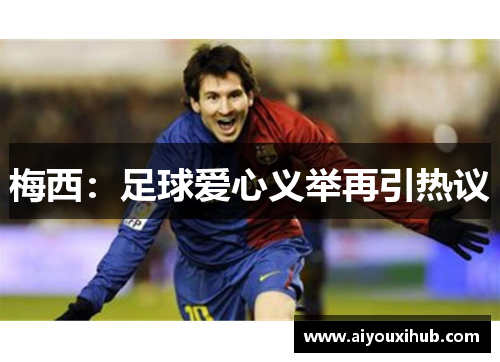 梅西：足球爱心义举再引热议