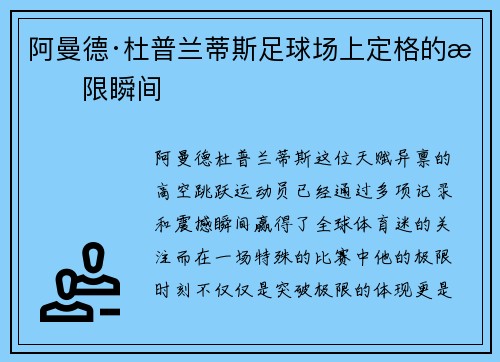阿曼德·杜普兰蒂斯足球场上定格的极限瞬间