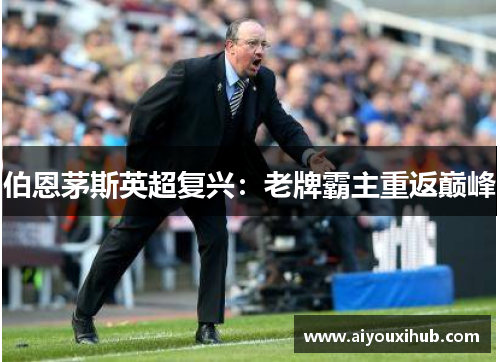 伯恩茅斯英超复兴：老牌霸主重返巅峰