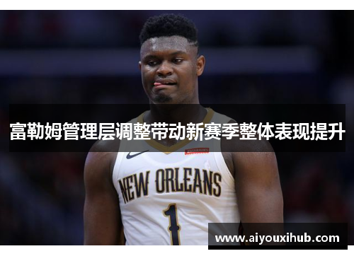 富勒姆管理层调整带动新赛季整体表现提升