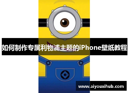 如何制作专属利物浦主题的iPhone壁纸教程