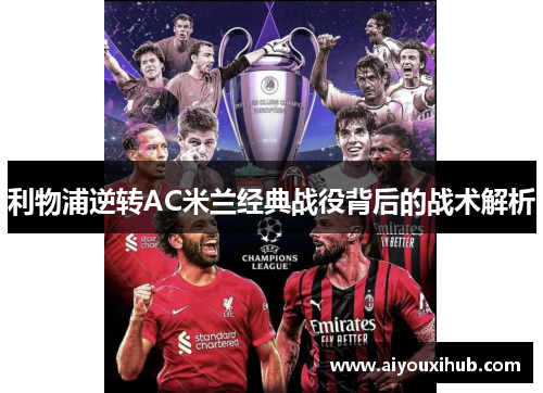 利物浦逆转AC米兰经典战役背后的战术解析