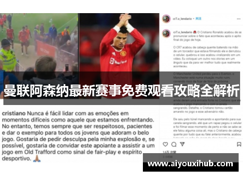 曼联阿森纳最新赛事免费观看攻略全解析