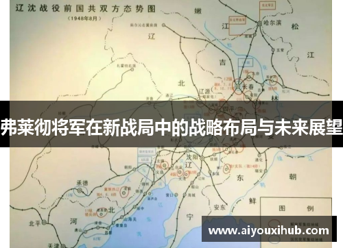 弗莱彻将军在新战局中的战略布局与未来展望