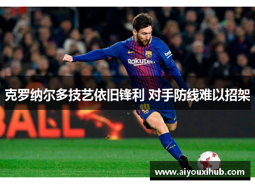 克罗纳尔多技艺依旧锋利 对手防线难以招架
