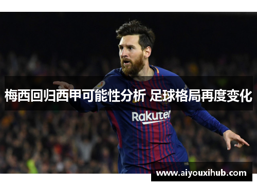 梅西回归西甲可能性分析 足球格局再度变化