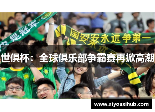 世俱杯：全球俱乐部争霸赛再掀高潮