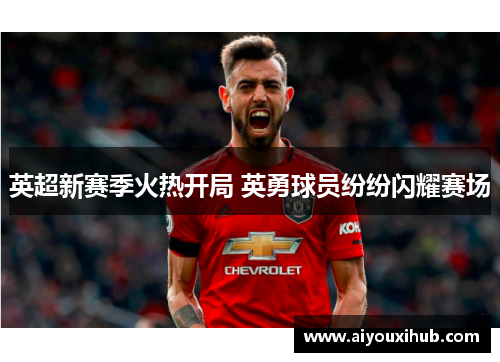 英超新赛季火热开局 英勇球员纷纷闪耀赛场
