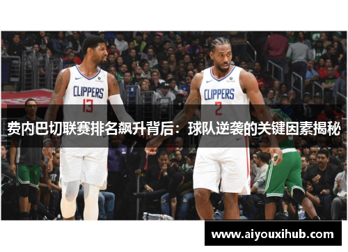费内巴切联赛排名飙升背后：球队逆袭的关键因素揭秘