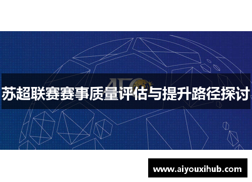 苏超联赛赛事质量评估与提升路径探讨
