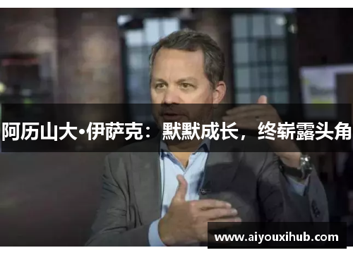 阿历山大·伊萨克：默默成长，终崭露头角