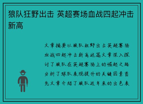 狼队狂野出击 英超赛场血战四起冲击新高